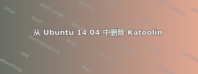 从 Ubuntu 14.04 中删除 Katoolin