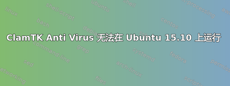 ClamTK Anti Virus 无法在 Ubuntu 15.10 上运行