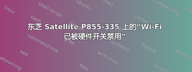 东芝 Satellite P855-335 上的“Wi-Fi 已被硬件开关禁用”