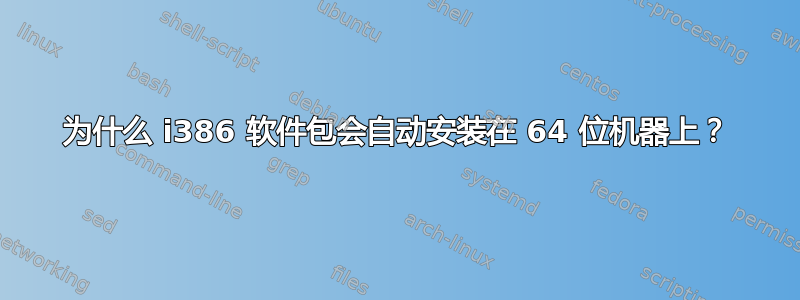 为什么 i386 软件包会自动安装在 64 位机器上？