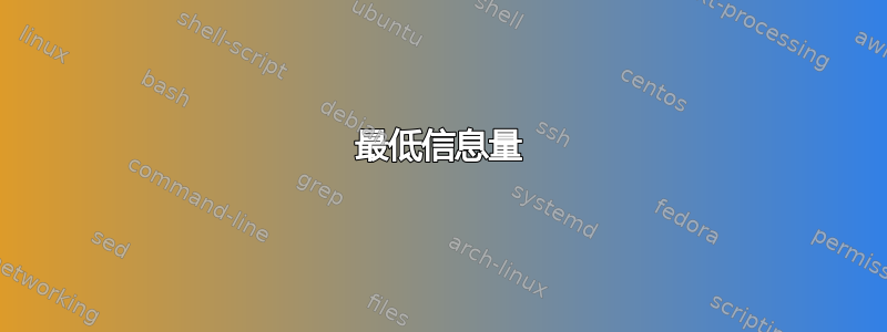 最低信息量