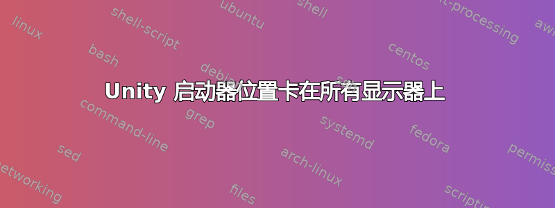 Unity 启动器位置卡在所有显示器上