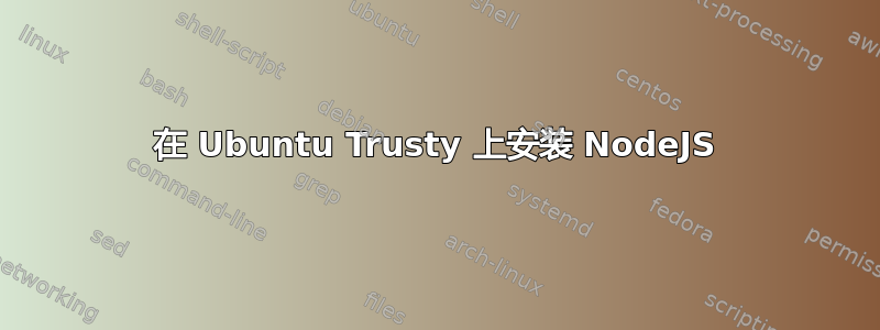 在 Ubuntu Trusty 上安装 NodeJS