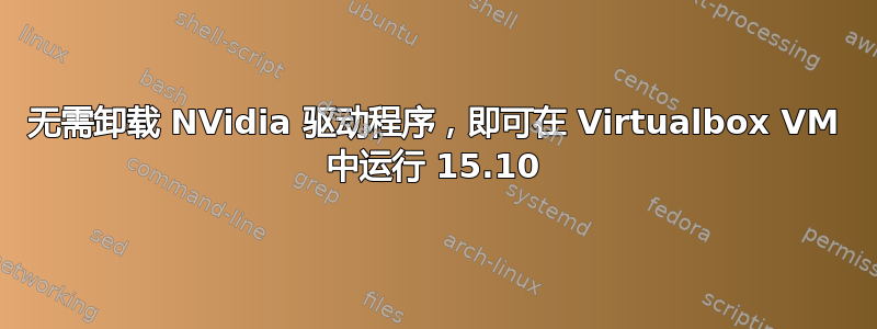 无需卸载 NVidia 驱动程序，即可在 Virtualbox VM 中运行 15.10