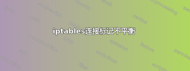 iptables连接标记不平衡