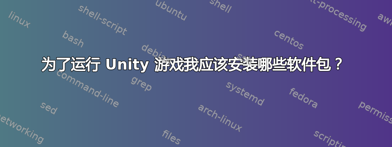 为了运行 Unity 游戏我应该安装哪些软件包？