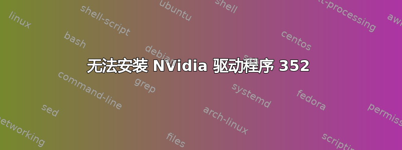 无法安装 NVidia 驱动程序 352