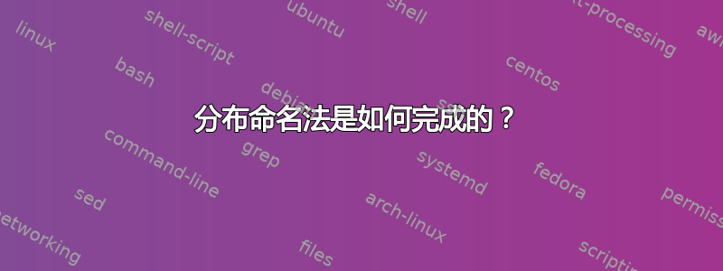 分布命名法是如何完成的？