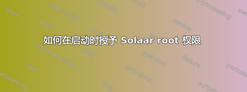 如何在启动时授予 Solaar root 权限