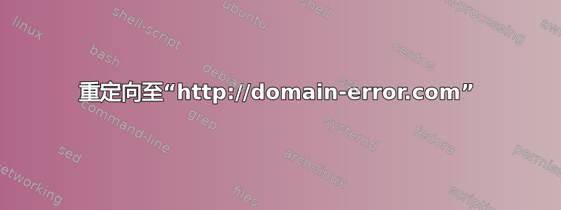 重定向至“http://domain-error.com”