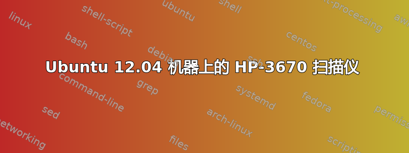 Ubuntu 12.04 机器上的 HP-3670 扫描仪