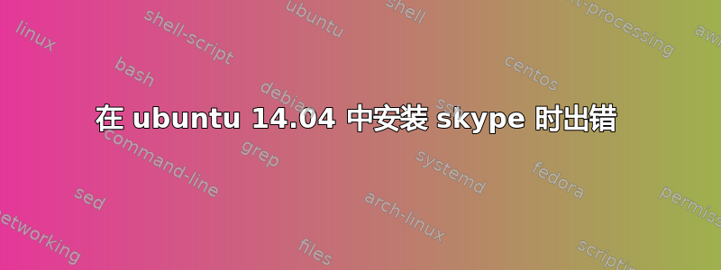 在 ubuntu 14.04 中安装 skype 时出错