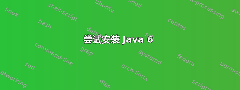 尝试安装 Java 6