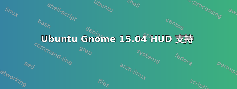 Ubuntu Gnome 15.04 HUD 支持