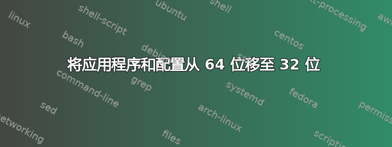 将应用程序和配置从 64 位移至 32 位