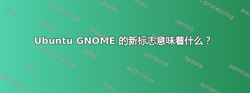 Ubuntu GNOME 的新标志意味着什么？