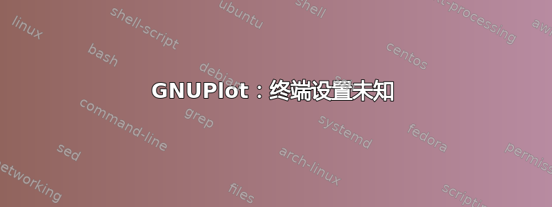 GNUPlot：终端设置未知