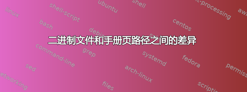 二进制文件和手册页路径之间的差异