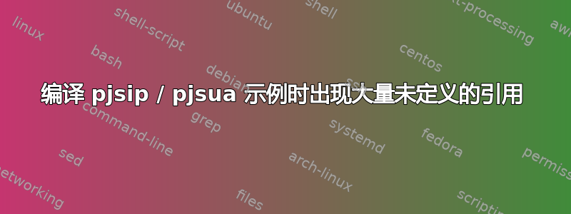 编译 pjsip / pjsua 示例时出现大量未定义的引用