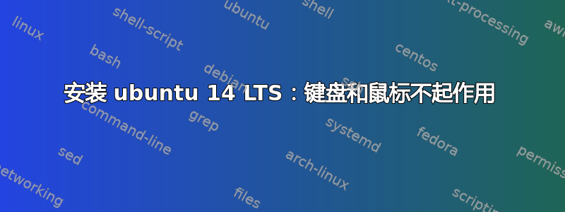 安装 ubuntu 14 LTS：键盘和鼠标不起作用