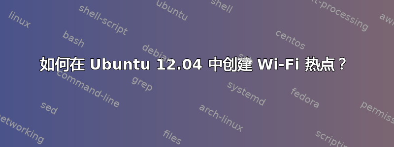 如何在 Ubuntu 12.04 中创建 Wi-Fi 热点？