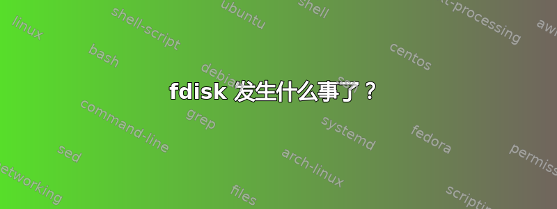 fdisk 发生什么事了？