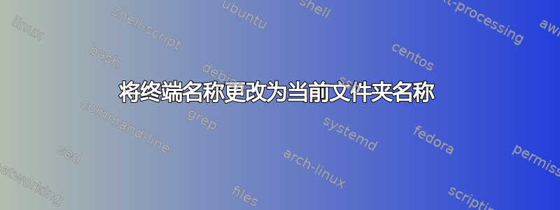 将终端名称更改为当前文件夹名称