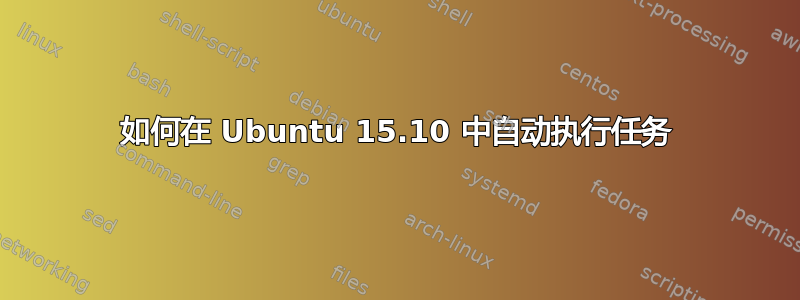 如何在 Ubuntu 15.10 中自动执行任务