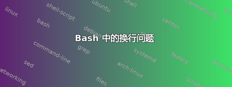 Bash 中的换行问题