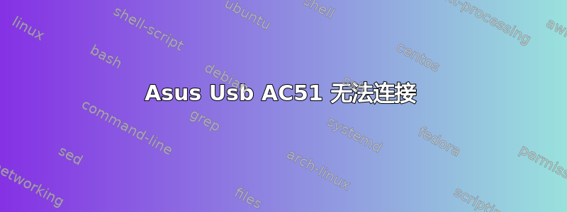 Asus Usb AC51 无法连接