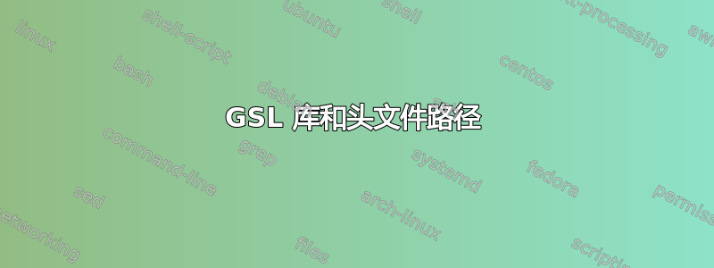 GSL 库和头文件路径