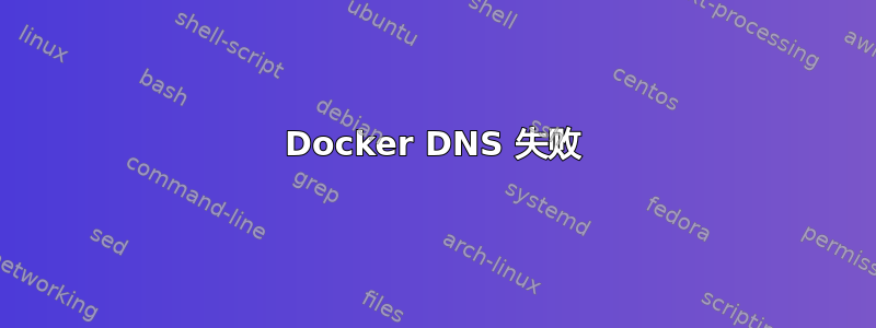 Docker DNS 失败