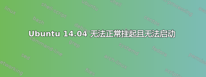 Ubuntu 14.04 无法正常挂起且无法启动