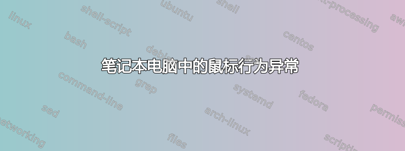 笔记本电脑中的鼠标行为异常