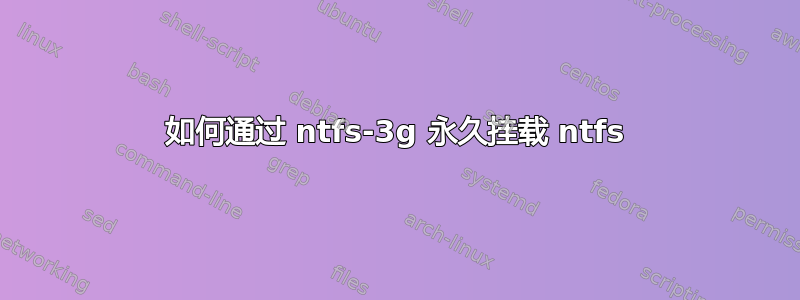 如何通过 ntfs-3g 永久挂载 ntfs