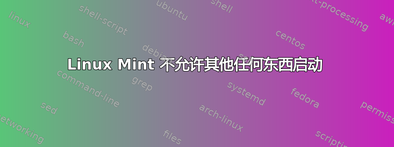 Linux Mint 不允许其他任何东西启动