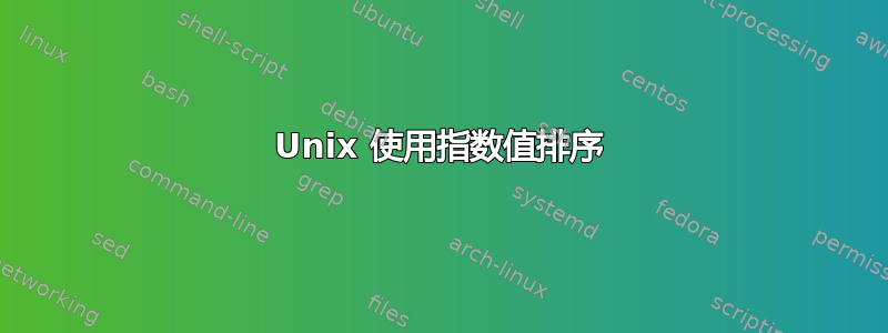 Unix 使用指数值排序