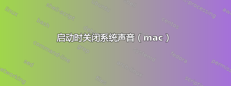 启动时关闭系统声音（mac）