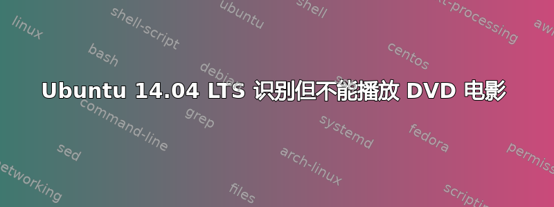 Ubuntu 14.04 LTS 识别但不能播放 DVD 电影