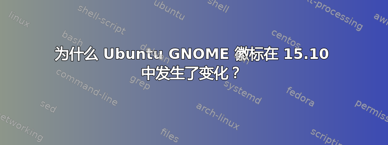 为什么 Ubuntu GNOME 徽标在 15.10 中发生了变化？