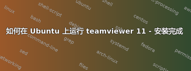 如何在 Ubuntu 上运行 teamviewer 11 - 安装完成