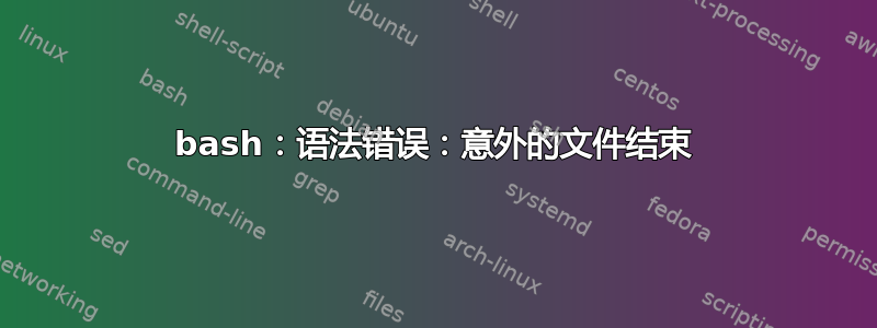 bash：语法错误：意外的文件结束