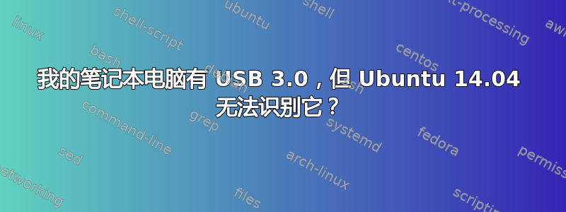 我的笔记本电脑有 USB 3.0，但 Ubuntu 14.04 无法识别它？