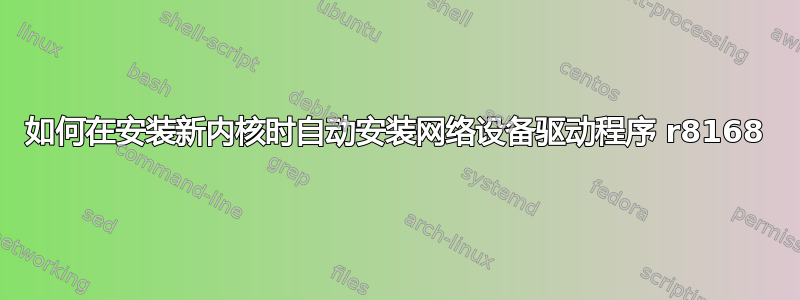 如何在安装新内核时自动安装网络设备驱动程序 r8168