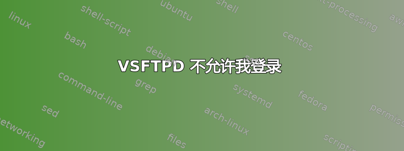 VSFTPD 不允许我登录