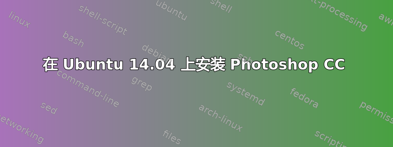 在 Ubuntu 14.04 上安装 Photoshop CC