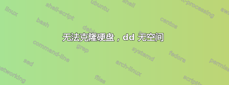 无法克隆硬盘，dd 无空间