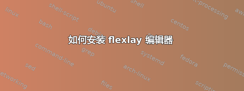 如何安装 flexlay 编辑器