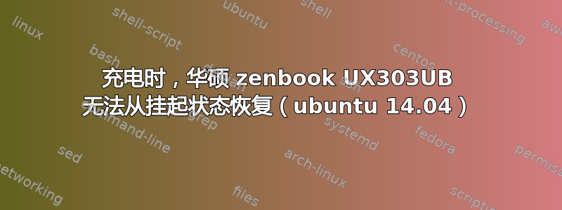 充电时，华硕 zenbook UX303UB 无法从挂起状态恢复（ubuntu 14.04）