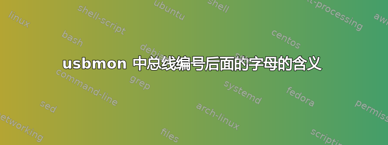 usbmon 中总线编号后面的字母的含义